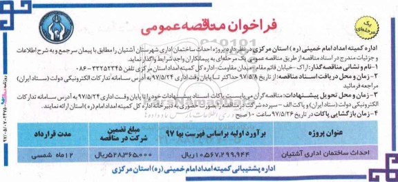 آگهی مناقصه عمومی یک مرحله ای,مناقصه احداث ساختمان  اداری آشتیان 
