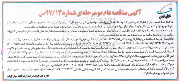 آگهی مناقصه ،آگهی مناقصه عام  خرید تجهیزات و خدمات اجرائی پروژه تقویت 