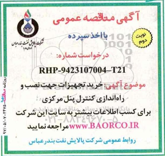 مناقصه, مناقصه خرید تجهیزات جهت نصب و راه اندازی کنترل پنل مرکزی  نوبت دوم 