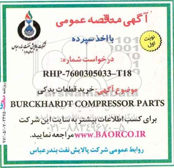 مناقصه,  مناقصه خرید قطعات یدکی BURCKHARDT