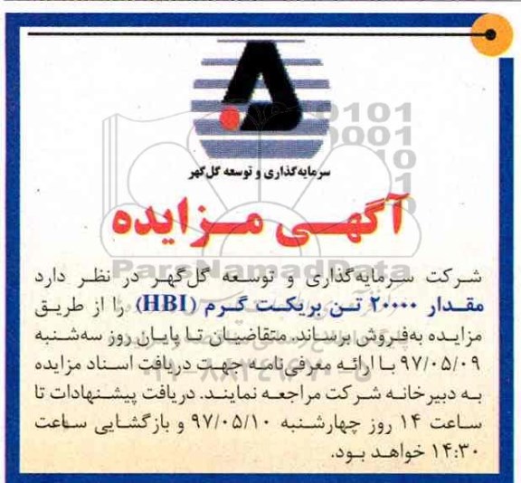 آگهی مزایده ,مزایده مقدار 20000 تن بریکت گرم HBI