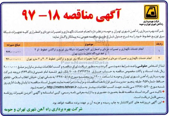 آگهی مناقصه, مناقصه  انجام خدمات نگهداری و تعمیرات  دوره ای و اضطراری کلیه تجهیزات شبکه برق