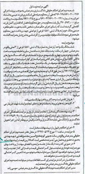 مزایده,مزایده ششدانگ آپارتمان مساحت یکصد و نود و دو متر و چهل و یک دسی متر
