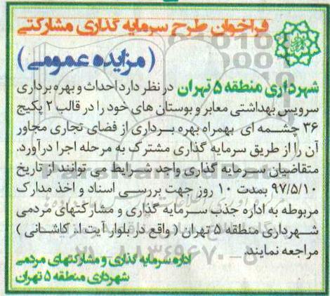 مزایده , مزایده احداث و بهره برداری سرویس بهداشتی معابر و بوستان ها