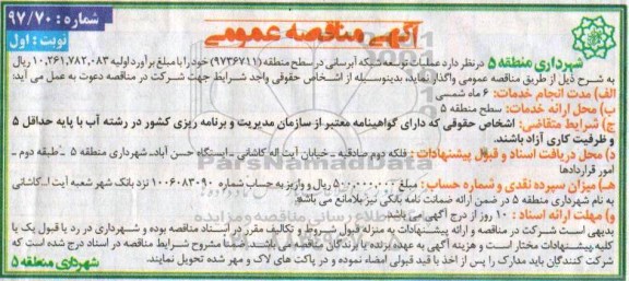 آگهی مناقصات عمومی, مناقصه  عملیات توسعه شبکه آبرسانی در سطح منطقه ...