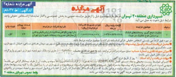 آگهی مزایده , مزایده عملیات جمع آوری پسماندهای خشک براساس طرح تفکیک در مبداء