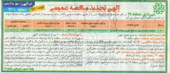 تجدید مناقصه, تجدید مناقصه عملیات  رفت و روب و جمع آوری پسماند ... نوبت دوم 