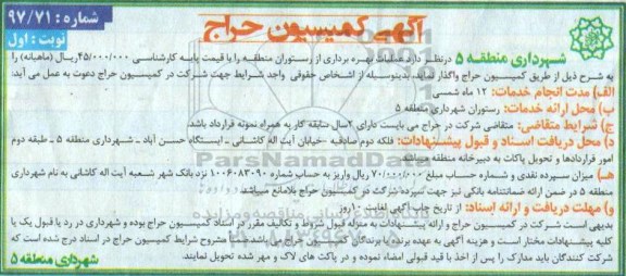 آگهی مزایده عمومی, مزایده عملیات بهره برداری از رستوران منطقه