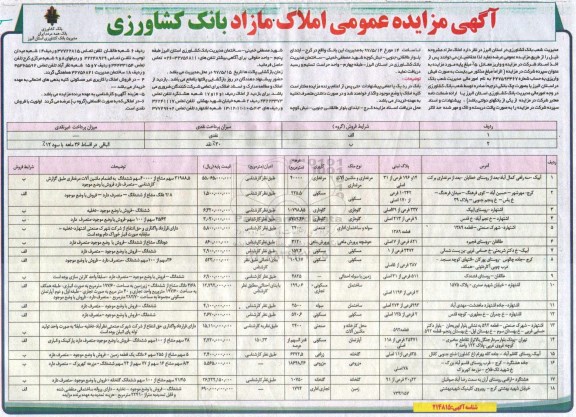 مزایده,مزایده عرضه املاک مازاد کاربری مرغداری مسکونی گاوداری