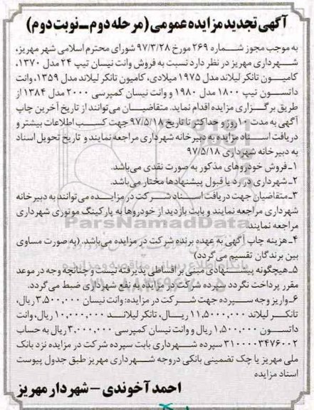 آگهی تجدید مزایده عمومی , مزایده فروش وانت نیسان تیپ 24 مدل 1370 ... تجدید مرحله دوم نوبت دوم