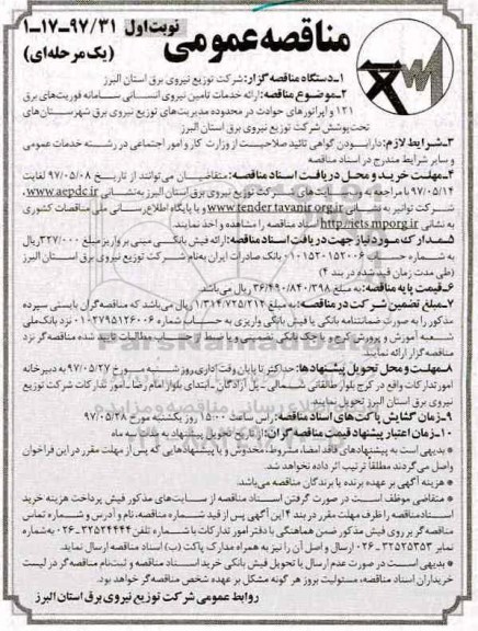 مناقصه , مناقصه ارائه خدمات تامین نیروی انسانی سامانه