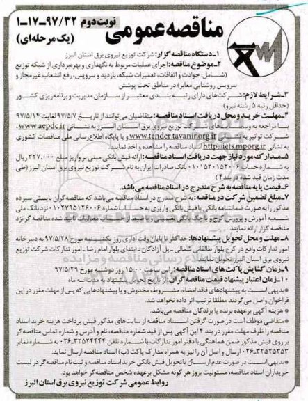 آگهی مناقصه عمومی , مناقصه اجرای عملیات مربوط به نگهداری و بهره برداری از شبکه توزیع... ـ نوبت دوم