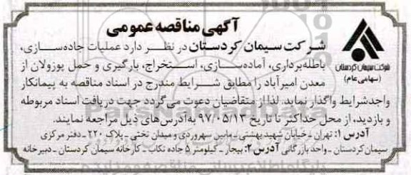 آگهی مناقصه , آگهی مناقصه عمومی عملیات جاده سازی، باطله برداری و....