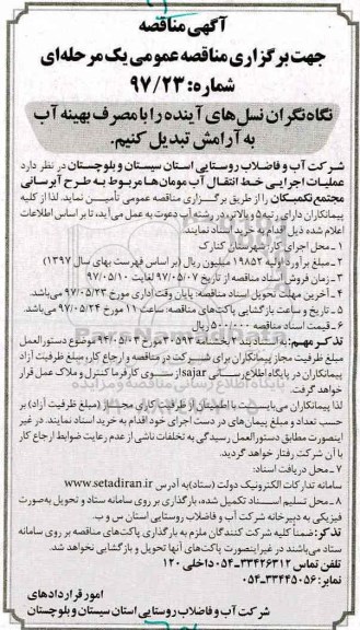 آگهی مناقصه جهت برگزاری مناقصه عمومی یک مرحله ای ,مناقصه  عملیات اجرایی خط انتقال آب