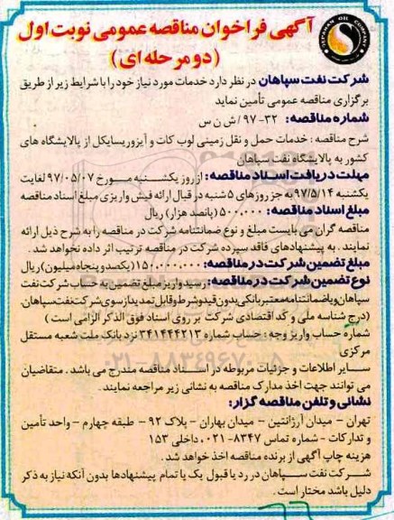 آگهی فراخوان مناقصه عمومی دو مرحله ای,فراخوان خدمات حمل و نقل زمینی