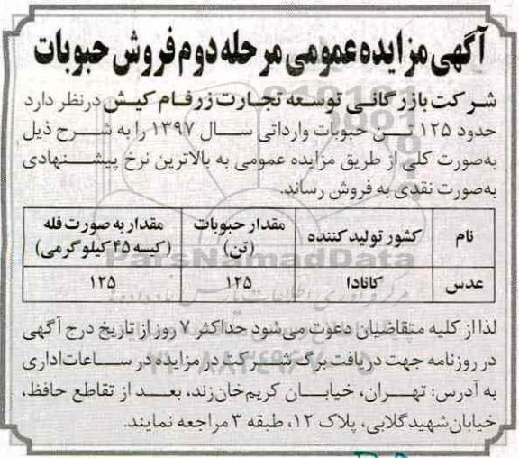 آگهی مزایده عمومی , مزایده فروش حبوبات مرحله دوم