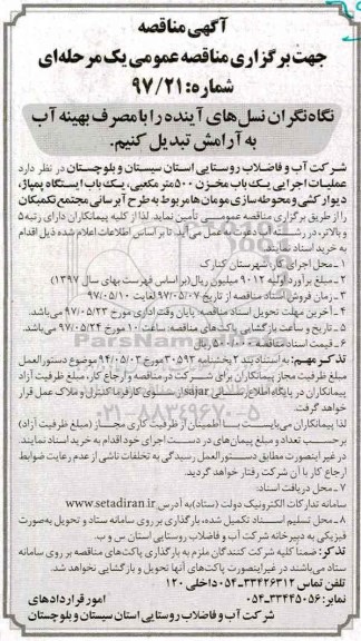 آگهی مناقصه جهت برگزاری مناقصه عمومی یک مرحله ای,مناقصه  عملیات اجرایی یک باب مخزن 500 مترمکعبی