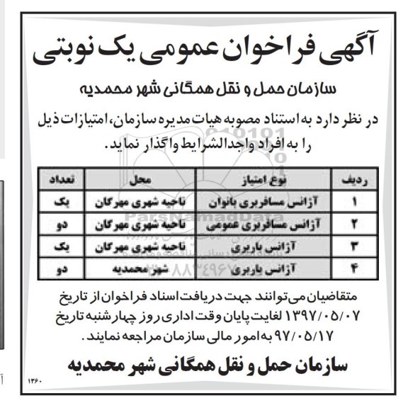 آگهی فراخوان عمومی،آگهی فراخوان عمومی  واگذاری آژانس مسافربری