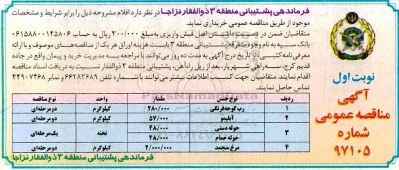 آگهی مناقصه عمومی , مناقصه رب گوجه فرنگی