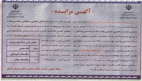 آگهی مزایده ,مزایده واگذاری  معادن زغالسنگ داربیدخون وحتکن 