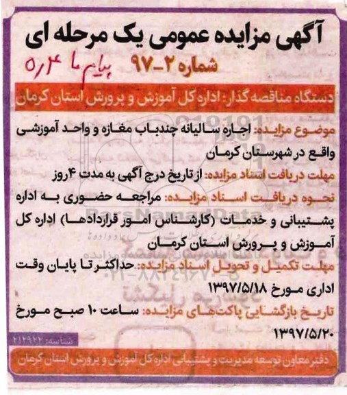 مزایده, مزایده اجاره چندباب مغازه و واحد آموزشی