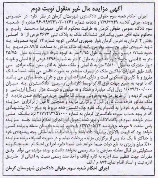 مزایده,مزایده ششدانگ ملک بخش 4 کرمان نوبت دوم