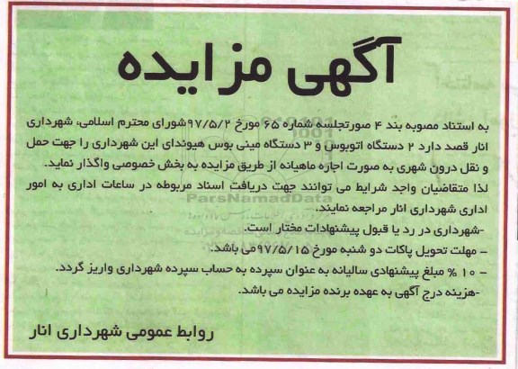 مزایده , مزایده واگذاری  2دستگاه اتوبوس و 3 دستگاه مینی بوس هیوندای