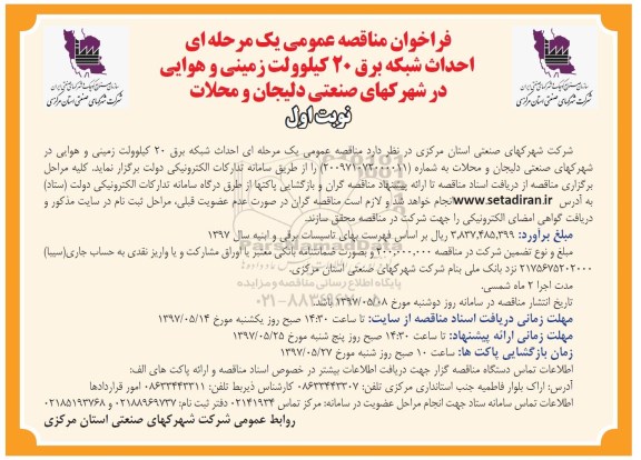فراخوان مناقصه عمومی یک مرحله ای,فراخوان احداث شبکه برق 20 کیلوولت زمینی و هوایی
