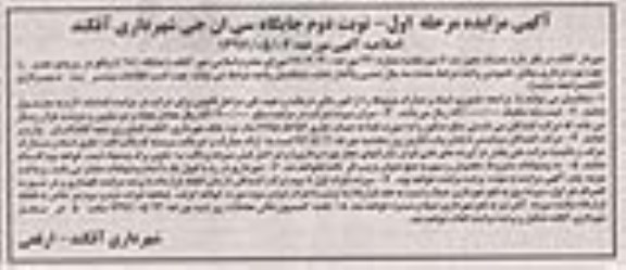 اصلاحیه آگهی مزایده , اصلاحیه مزایده جایگاه سی ان جی - مرحله اول-  نوبت دوم 