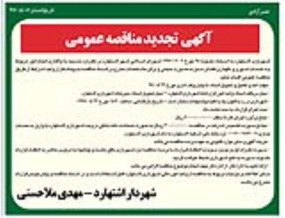 آگهی تجدید مناقصه عمومی , تجدید مناقصه واگذاری انجام امور مربوط به خدمات شهری و ...