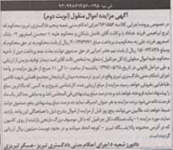 آگهی مزایده اموال منقول,مزایده یک دستگاه دکل جرثقیل نوبت دوم