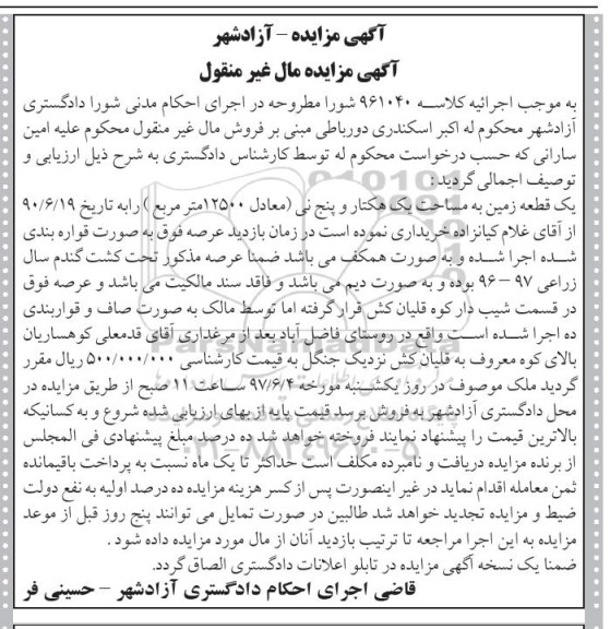 مزایده,مزایده یک قطعه زمین مساحت یک هکتار و 5 نی