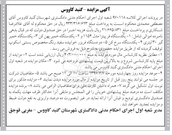مزایده, مزایده یکدستگاه فر پیتزا و ...