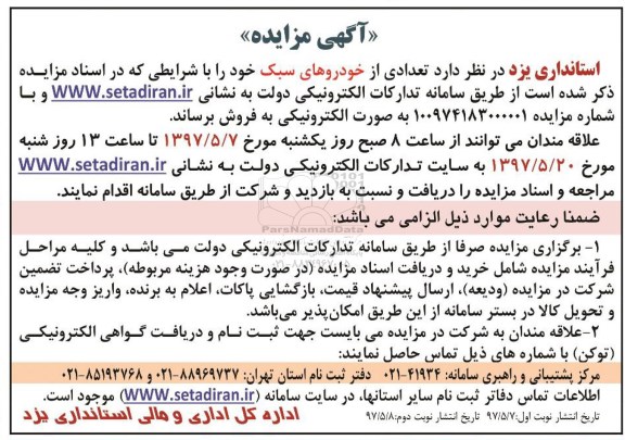 مزایده, مزایده تعدادی از خودروهای سبک