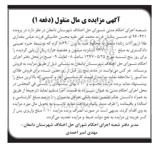 مزایده, مزایده فروش مقداری طلا (زیورآلات زنانه)