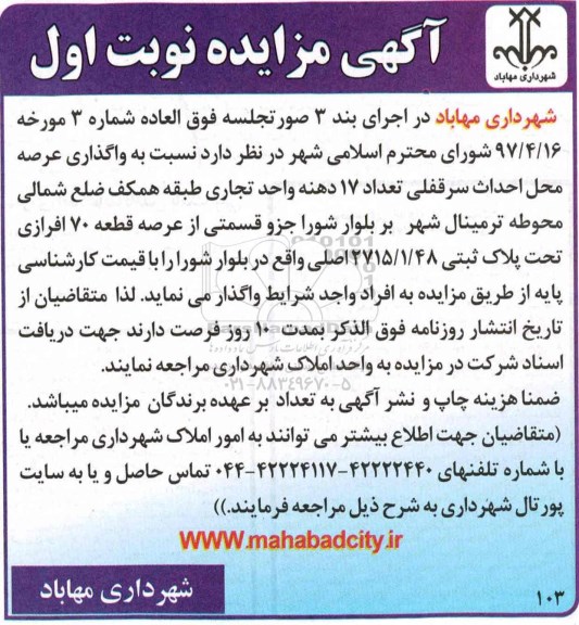 آگهی مزایده عمومی ,مزایده واگذاری عرصه محل احداث سرقفلی تعداد17 دهنه واحد تجاری