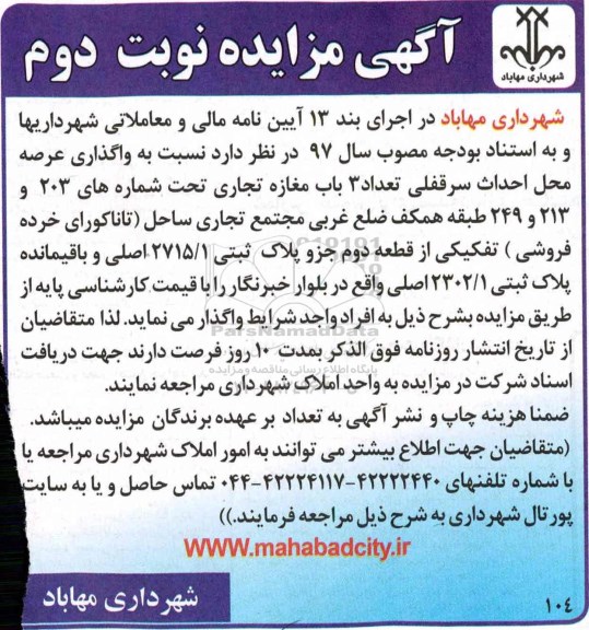 آگهی مزایده عمومی ,مزایده واگذاری عرصه محل احداث سرقفلی تعداد 3 باب مغازه تجاری (نوبت دوم)