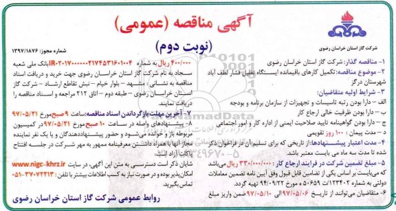 آگهی مناقصه عمومی, مناقصه تکمیل کارهای باقیمانده ایستگاه تقلیل فشار (نوبت دوم)