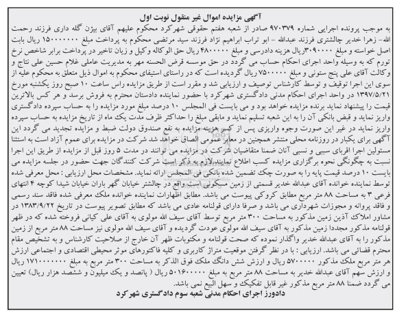 مزایده , مزایده قستی از زمین مسکونی مساحت 88 متر نوبت اول