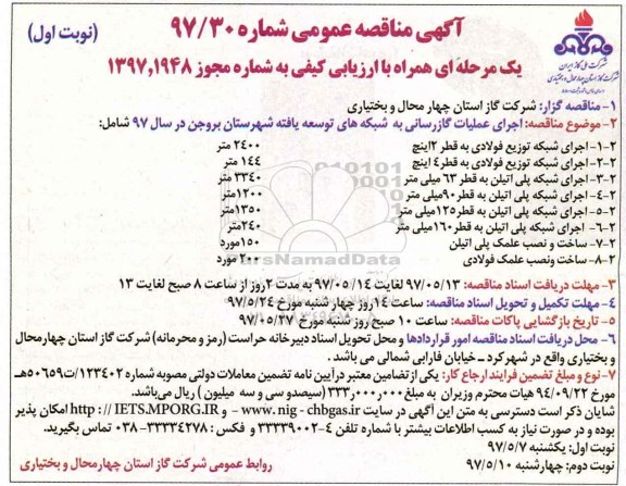 آگهی مناقصه عمومی , مناقصه اجرای عملیات گازرسانی