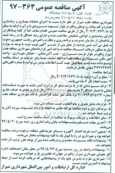 مناقصه , مناقصه اجرای عملیات بهسازی و زیباسازی جداره نوبت دوم 
