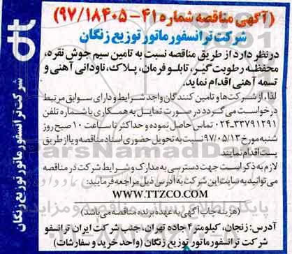 مناقصه  تامین سیم جوش نقره و ...