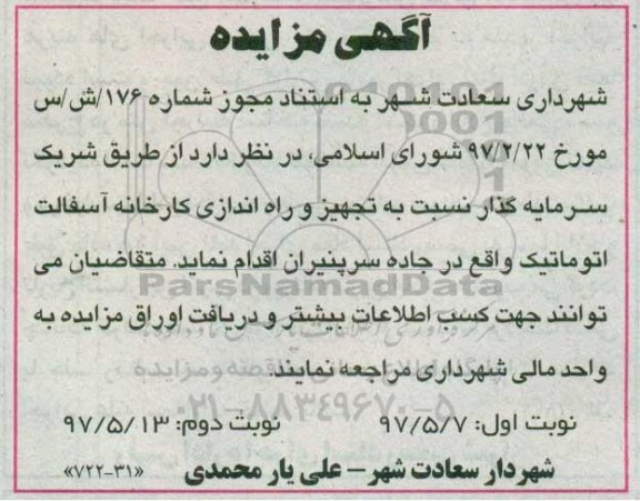 مناقصه, مناقصه تجهیز و راه اندازی کارخانه آسفالت اتوماتیک