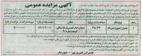 مزایده,مزایده فروش ملک جدول جوی متروکه مساحت 38.74متر