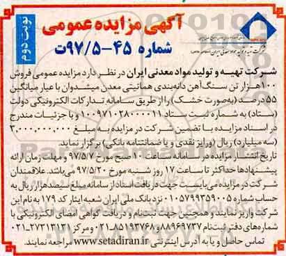 مزایده , مزایده عمومی فروش  100 هزار تن سنگ آهن دانه بندی هماتیتی 