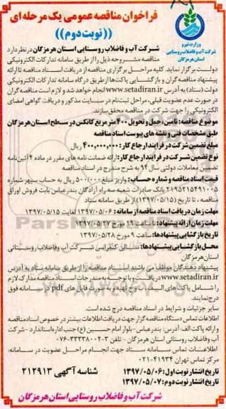 فراخوان مناقصه عمومی  , فراخوان مناقصه تامین ، حمل و تحویل 400 متر مربع کانکس
