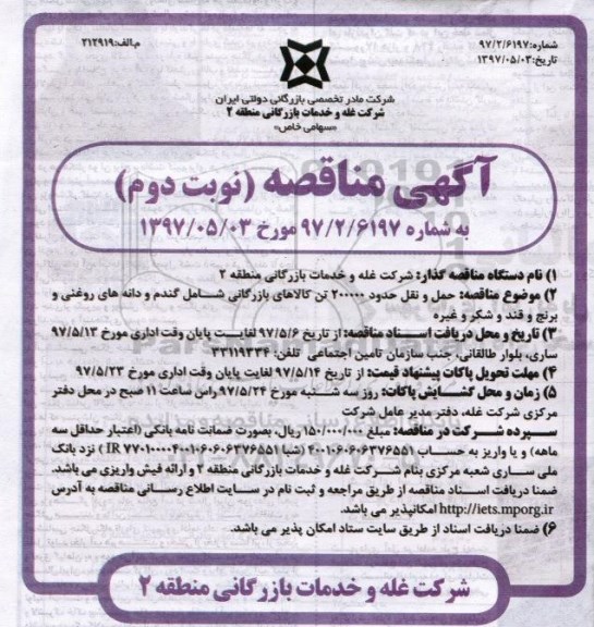 آگهی مناقصه , مناقصه حمل و نقل حدود 200000 تن کالاهای بازرگانی - نوبت دوم 