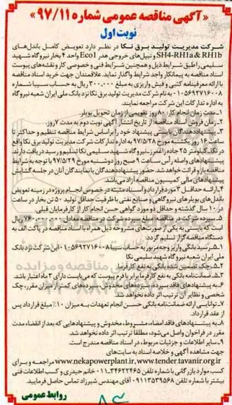 مناقصه , مناقصه تعویض کامل باندل های sh4- rh1a@rh1b و تیپل های خروجی 