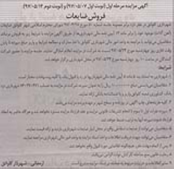 آگهی مزایده, مزایده ضایعات (آهن آلات)
