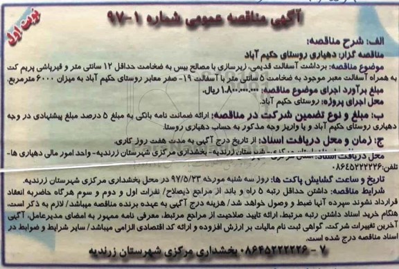 آگهی مناقصه عمومی, مناقصه  برداشت آسفالت قدیمی، زیرسازی با مصالح بیس ...
